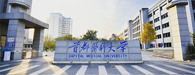 首都醫(yī)科大學